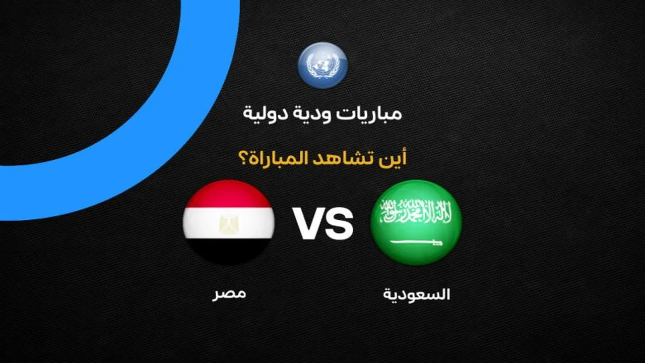 توقيت ودية مصر والسعودية والقنوات الناقلة وتفاصيل التشكيل المرتقب للمنتخبين اليوم